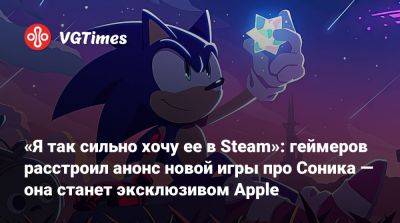 «Я так сильно хочу ее в Steam»: геймеров расстроил анонс новой игры про Соника — она станет эксклюзивом Apple - vgtimes.ru