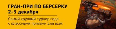 Гран-при по "Берсерку" 2–3 декабря - hobbygames.ru - Москва