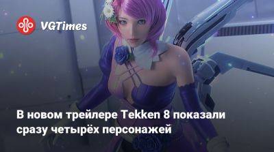 В новом трейлере Tekken 8 показали сразу четырёх персонажей - vgtimes.ru