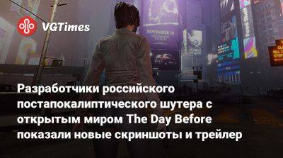 Разработчики российского постапокалиптического шутера с открытым миром The Day Before показали новые скриншоты и трейлер - vgtimes.ru
