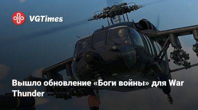 Вышло обновление «Боги войны» для War Thunder - vgtimes.ru - Сша - Китай - county Black Hawk