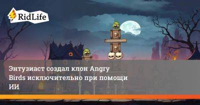 Энтузиаст создал клон Angry Birds исключительно при помощи ИИ - ridus.ru