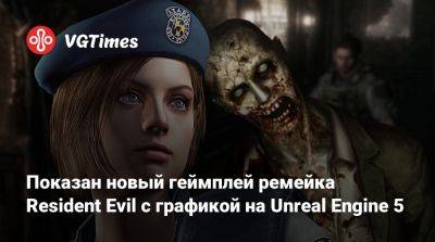 Показан новый геймплей ремейка Resident Evil с графикой на Unreal Engine 5 - vgtimes.ru