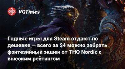 Годные игры для Steam отдают по дешевке — всего за $4 можно забрать фэнтезийный экшен от THQ Nordic с высоким рейтингом - vgtimes.ru