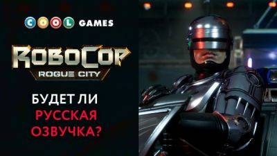 Студия COOL-GAMES пытается выяснить, нужна ли русская озвучка для RoboCop: Rogue City - playground.ru - city Rogue