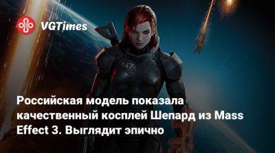 Александр Мифетис - Российская модель показала качественный косплей Шепард из Mass Effect 3. Выглядит эпично - vgtimes.ru - Россия