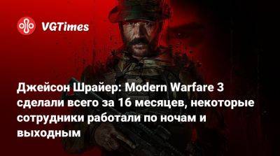 Джейсон Шрайер - Джейсон Шрайер: Modern Warfare 3 сделали всего за 16 месяцев, некоторые сотрудники работали по ночам и выходным - vgtimes.ru