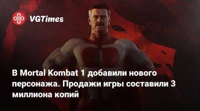София Блейд - В Mortal Kombat 1 добавили нового персонажа. Продажи игры составили 3 миллиона копий - vgtimes.ru