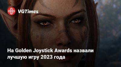 На Golden Joystick Awards назвали лучшую игру 2023 года - vgtimes.ru