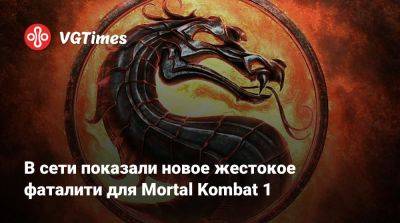 В сети показали новое жестокое фаталити для Mortal Kombat 1 - vgtimes.ru