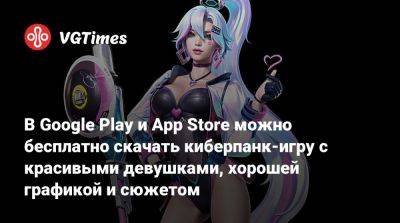 В Google Play и App Store можно бесплатно скачать киберпанк-игру с красивыми девушками, хорошей графикой и сюжетом - vgtimes.ru