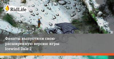 Трент Остер - Фанаты выпустили свою расширенную версию игры Icewind Dale 2 - ridus.ru
