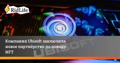 Николя Пуар - Компания Ubisoft заключила новое партнёрство по поводу NFT - ridus.ru