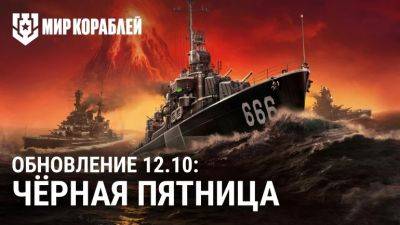 В Мир кораблей вышло обновление «Черная пятница» - coop-land.ru - Ссср - Смоленск