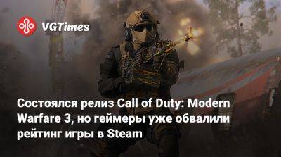 Джейсон Шрайер - Владимир Макаров - Состоялся релиз Call of Duty: Modern Warfare 3, но геймеры уже обвалили рейтинг игры в Steam - vgtimes.ru