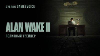 Студия GamesVoice показала новый трейлер с русской озвучкой для ПК-версии Alan Wake 2 - playground.ru