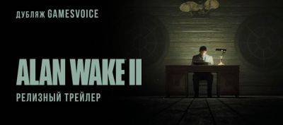 Alan Wake - Релизный трейлер Alan Wake 2 с русской озвучкой - zoneofgames.ru