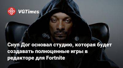 Снуп Дог основал студию, которая будет создавать полноценные игры в редакторе для Fortnite - vgtimes.ru