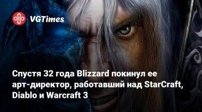 Дидье Сэмуайз - Спустя 32 года Blizzard покинул ее арт-директор, работавший над StarCraft, Diablo и Warcraft 3 - vgtimes.ru