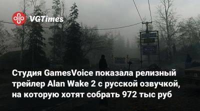 Студия GamesVoice показала релизный трейлер Alan Wake 2 с русской озвучкой, на которую хотят собрать 972 тыс руб - vgtimes.ru