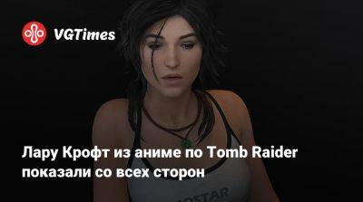 Лариса Крофт - Lara Croft - Лару Крофт из аниме по Tomb Raider показали со всех сторон - vgtimes.ru