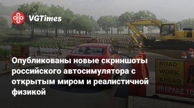 Опубликованы новые скриншоты российского автосимулятора с открытым миром и реалистичной физикой - vgtimes.ru