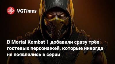 В Mortal Kombat 1 добавили сразу трёх гостевых персонажей, которые никогда не появлялись в серии - vgtimes.ru