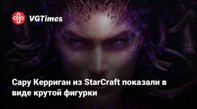 Сару Керриган из StarCraft показали в виде крутой фигурки - vgtimes.ru