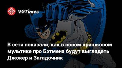 Брюс Уэйн - Уэйн Дэмиен - В сети показали, как в новом кринжовом мультике про Бэтмена будут выглядеть Джокер и Загадочник - vgtimes.ru