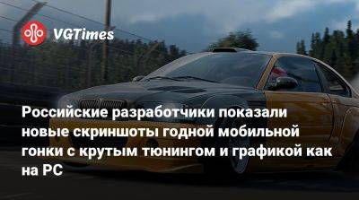 Российские разработчики показали новые скриншоты годной мобильной гонки с крутым тюнингом и графикой как на PC - vgtimes.ru