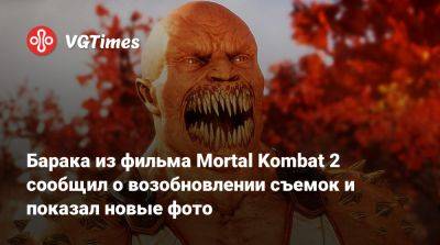 Барака из фильма Mortal Kombat 2 сообщил о возобновлении съемок и показал новые фото - vgtimes.ru
