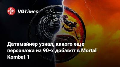 Датамайнер узнал, какого еще персонажа из 90-х добавят в Mortal Kombat 1 - vgtimes.ru