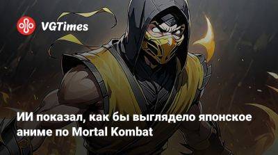 Лю Кан - София Блейд - Шао Кан - ИИ показал, как бы выглядело японское аниме по Mortal Kombat - vgtimes.ru