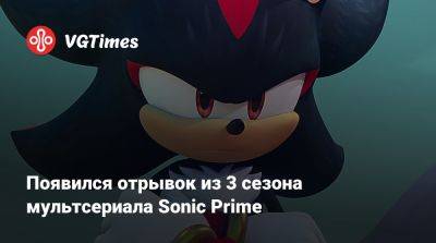Появился отрывок из 3 сезона мультсериала Sonic Prime - vgtimes.ru