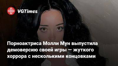 Порноактриса Молли Мун выпустила демоверсию своей игры — жуткого хоррора с несколькими концовками - vgtimes.ru