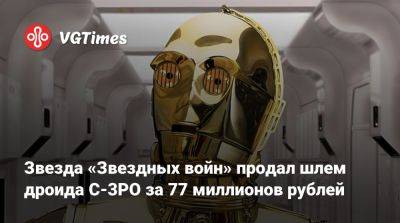 Звезда «Звездных войн» продал шлем дроида C-3PO за 77 миллионов рублей - vgtimes.ru