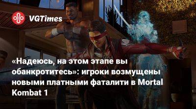 «Надеюсь, на этом этапе вы обанкротитесь»: игроки возмущены новыми платными фаталити в Mortal Kombat 1 - vgtimes.ru