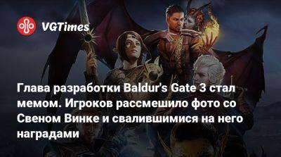 Larian Studios - Глава разработки Baldur's Gate 3 стал мемом. Игроков рассмешило фото со Свеном Винке и свалившимися на него наградами - vgtimes.ru