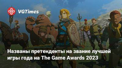 Названы претенденты на звание лучшей игры года на The Game Awards 2023 - vgtimes.ru