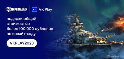 Lesta Games дарят подарки на 100 тысяч дублонов в Мир Кораблей - top-mmorpg.ru - Ссср