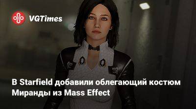 Томас Хендерсон (Tom Henderson) - В Starfield добавили облегающий костюм Миранды из Mass Effect - vgtimes.ru