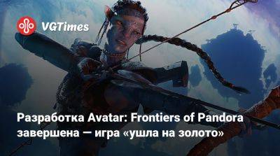 Разработка Avatar: Frontiers of Pandora завершена — игра «ушла на золото» - vgtimes.ru
