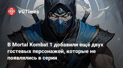 Майлз Моралес - В Mortal Kombat 1 добавили ещё двух гостевых персонажей, которые не появлялись в серии - vgtimes.ru
