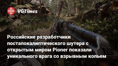 Российские разработчики постапокалиптического шутера с открытым миром Pioner показали уникального врага со взрывным копьем - vgtimes.ru