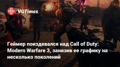Джейсон Шрайер - Геймер поиздевался над Call of Duty: Modern Warfare 3, занизив ее графику на несколько поколений - vgtimes.ru