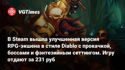 В Steam вышла улучшенная версия RPG-экшена в стиле Diablo с прокачкой, боссами и фэнтезийным сеттингом. Игру отдают за 231 руб - vgtimes.ru