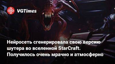 Нейросеть сгенерировала свою версию шутера во вселенной StarCraft. Получилось очень мрачно и атмосферно - vgtimes.ru