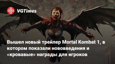 Вышел новый трейлер Mortal Kombat 1, в котором показали нововведения и «кровавые» награды для игроков - vgtimes.ru