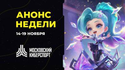 Анонс турниров «Московского Киберспорта» 14-19 ноября - playisgame.com - Москва