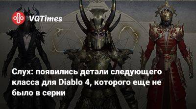 Слух: появились детали следующего класса для Diablo 4, которого еще не было в серии - vgtimes.ru